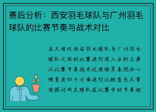 赛后分析：西安羽毛球队与广州羽毛球队的比赛节奏与战术对比