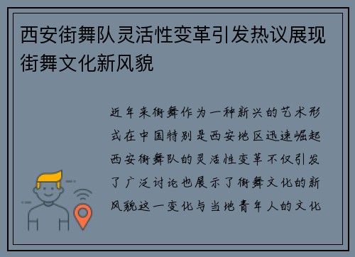 西安街舞队灵活性变革引发热议展现街舞文化新风貌