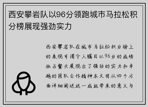 西安攀岩队以96分领跑城市马拉松积分榜展现强劲实力