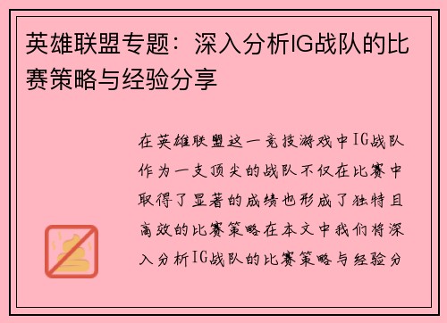 英雄联盟专题：深入分析IG战队的比赛策略与经验分享