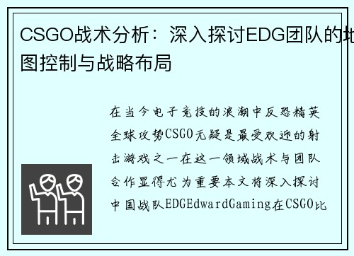 CSGO战术分析：深入探讨EDG团队的地图控制与战略布局