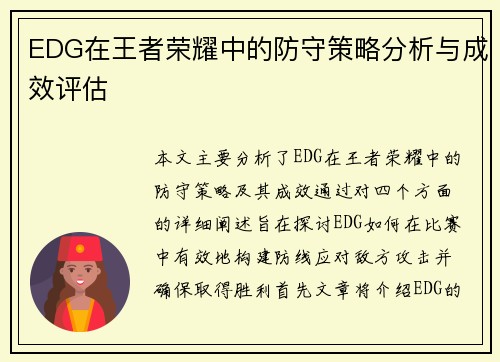 EDG在王者荣耀中的防守策略分析与成效评估