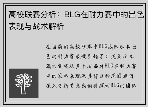高校联赛分析：BLG在耐力赛中的出色表现与战术解析