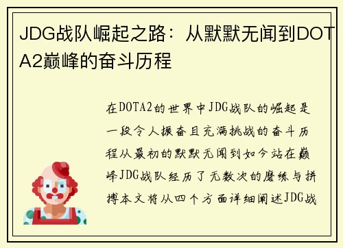 JDG战队崛起之路：从默默无闻到DOTA2巅峰的奋斗历程