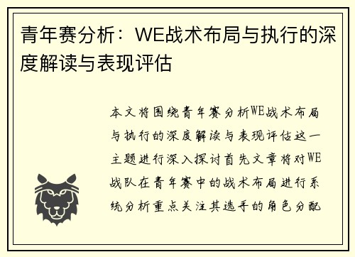 青年赛分析：WE战术布局与执行的深度解读与表现评估