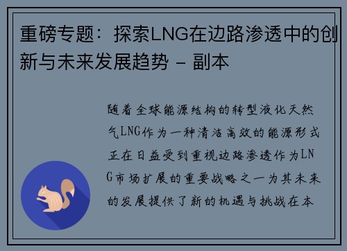 重磅专题：探索LNG在边路渗透中的创新与未来发展趋势 - 副本