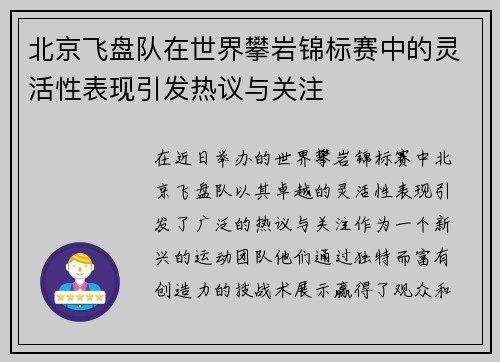 北京飞盘队在世界攀岩锦标赛中的灵活性表现引发热议与关注