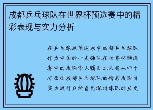 成都乒乓球队在世界杯预选赛中的精彩表现与实力分析