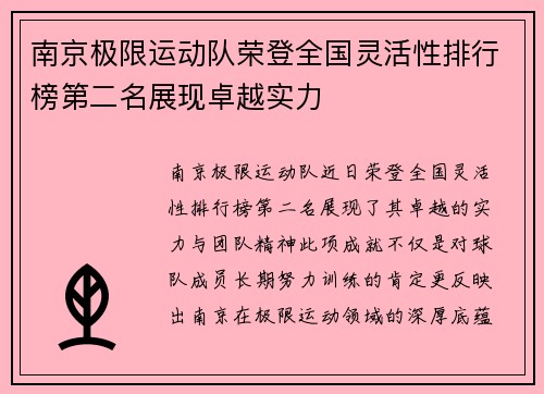 南京极限运动队荣登全国灵活性排行榜第二名展现卓越实力