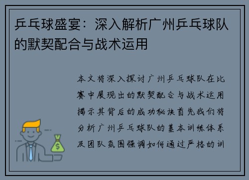 乒乓球盛宴：深入解析广州乒乓球队的默契配合与战术运用