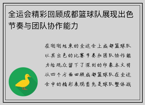 全运会精彩回顾成都篮球队展现出色节奏与团队协作能力