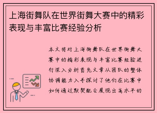 上海街舞队在世界街舞大赛中的精彩表现与丰富比赛经验分析