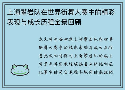 上海攀岩队在世界街舞大赛中的精彩表现与成长历程全景回顾