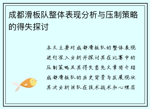 成都滑板队整体表现分析与压制策略的得失探讨