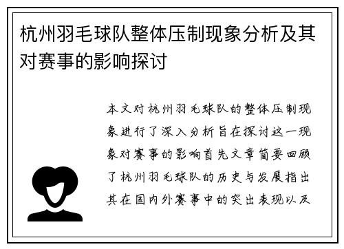 杭州羽毛球队整体压制现象分析及其对赛事的影响探讨