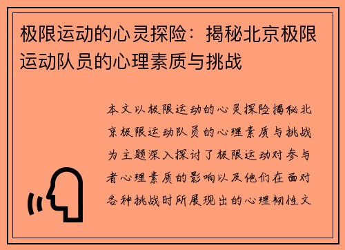 极限运动的心灵探险：揭秘北京极限运动队员的心理素质与挑战