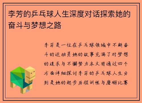李芳的乒乓球人生深度对话探索她的奋斗与梦想之路