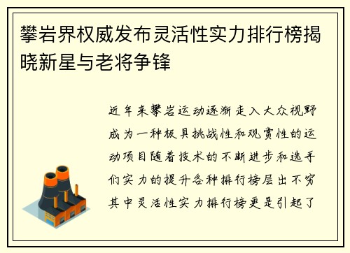 攀岩界权威发布灵活性实力排行榜揭晓新星与老将争锋