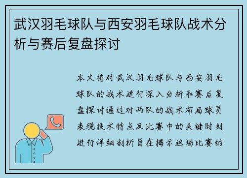 武汉羽毛球队与西安羽毛球队战术分析与赛后复盘探讨